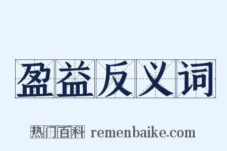 盈益反义词是什么意思的图片